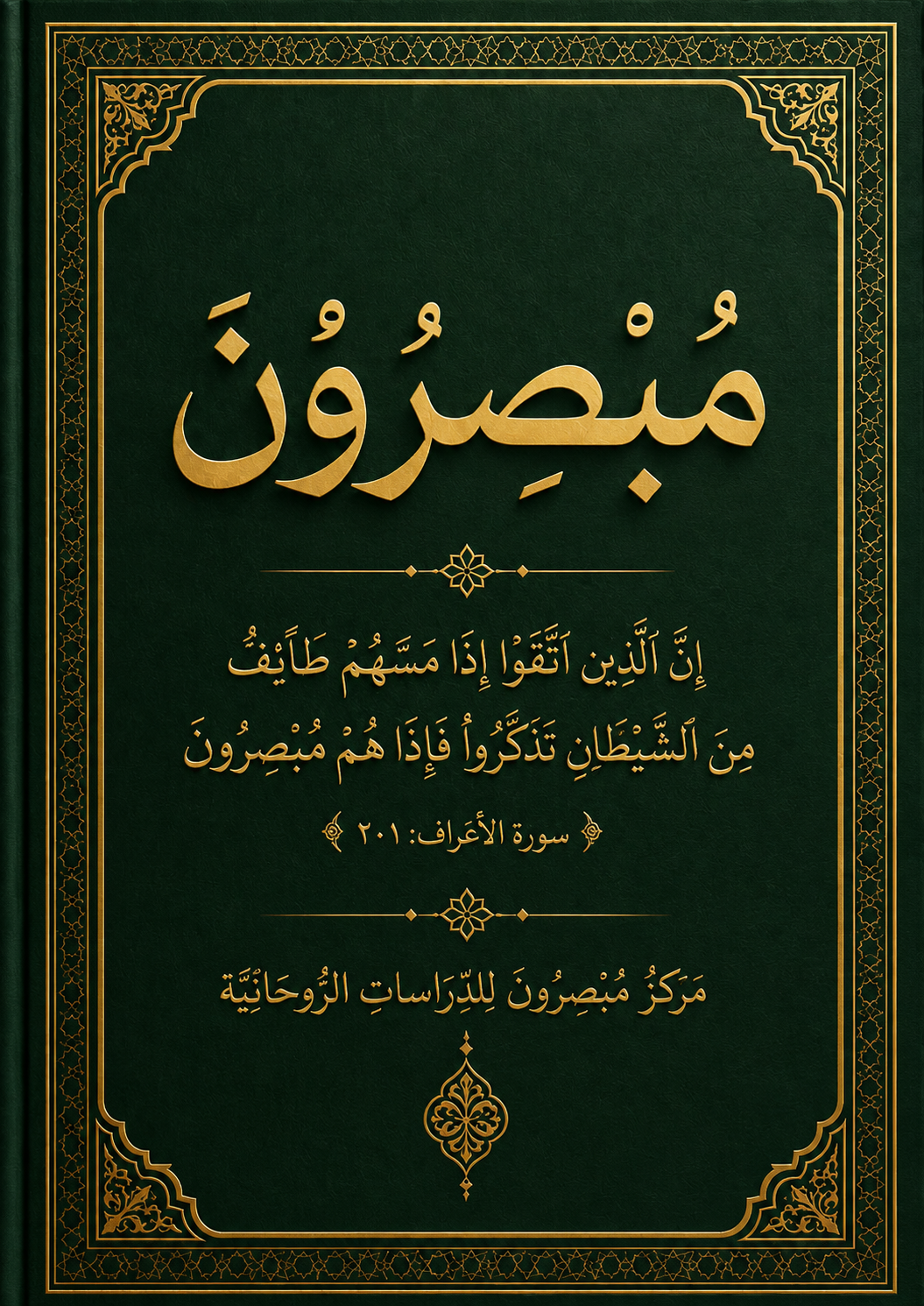 غلاف كتاب مبصرون — اضغط للتصفّح