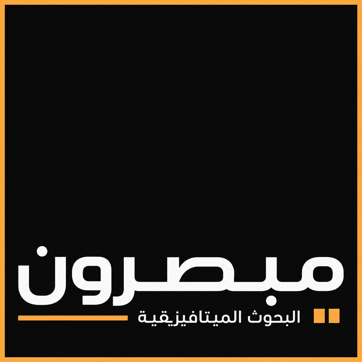 شعار مركز مبصرون للدراسات الروحانية